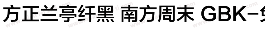 方正兰亭纤黑 南方周末 GBK字体转换